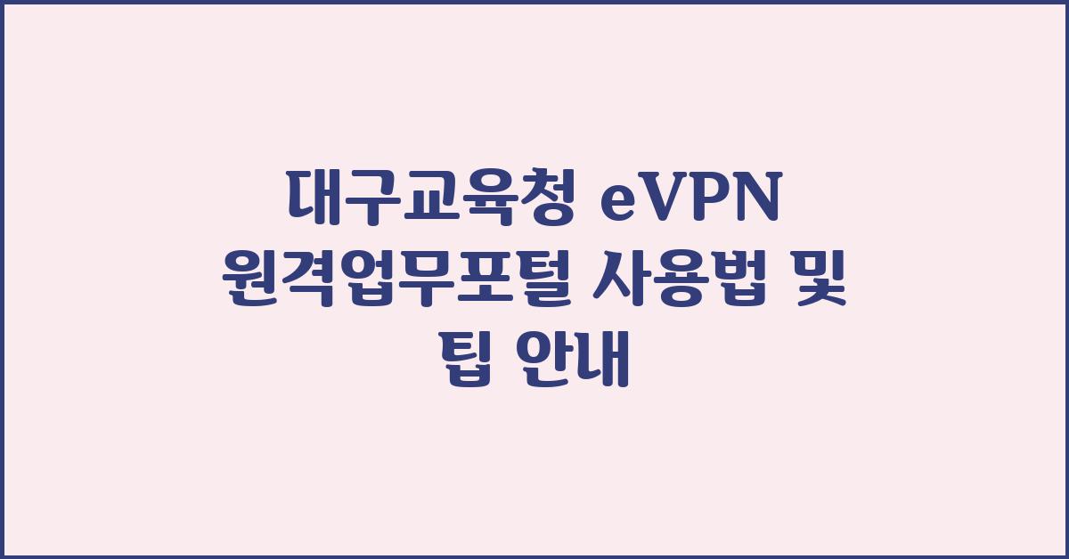 대구교육청 eVPN 원격업무포털 사용법