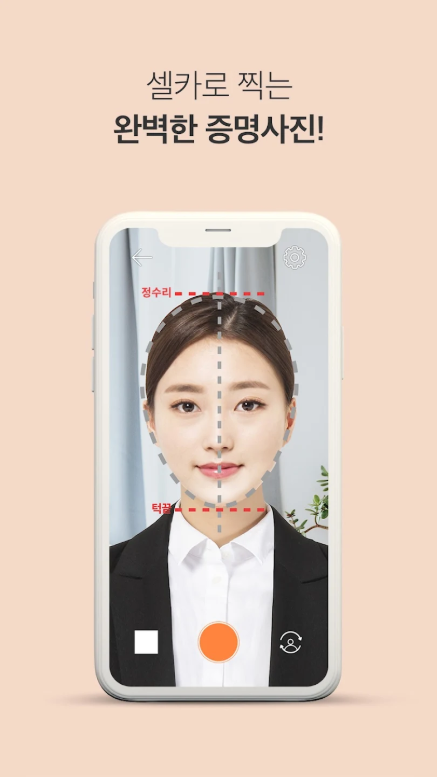 핸드폰 사진으로 증명사진 만들기, 여권사진 만들기