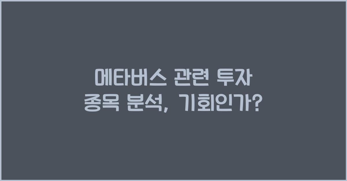 메타버스 관련 투자 종목 분석