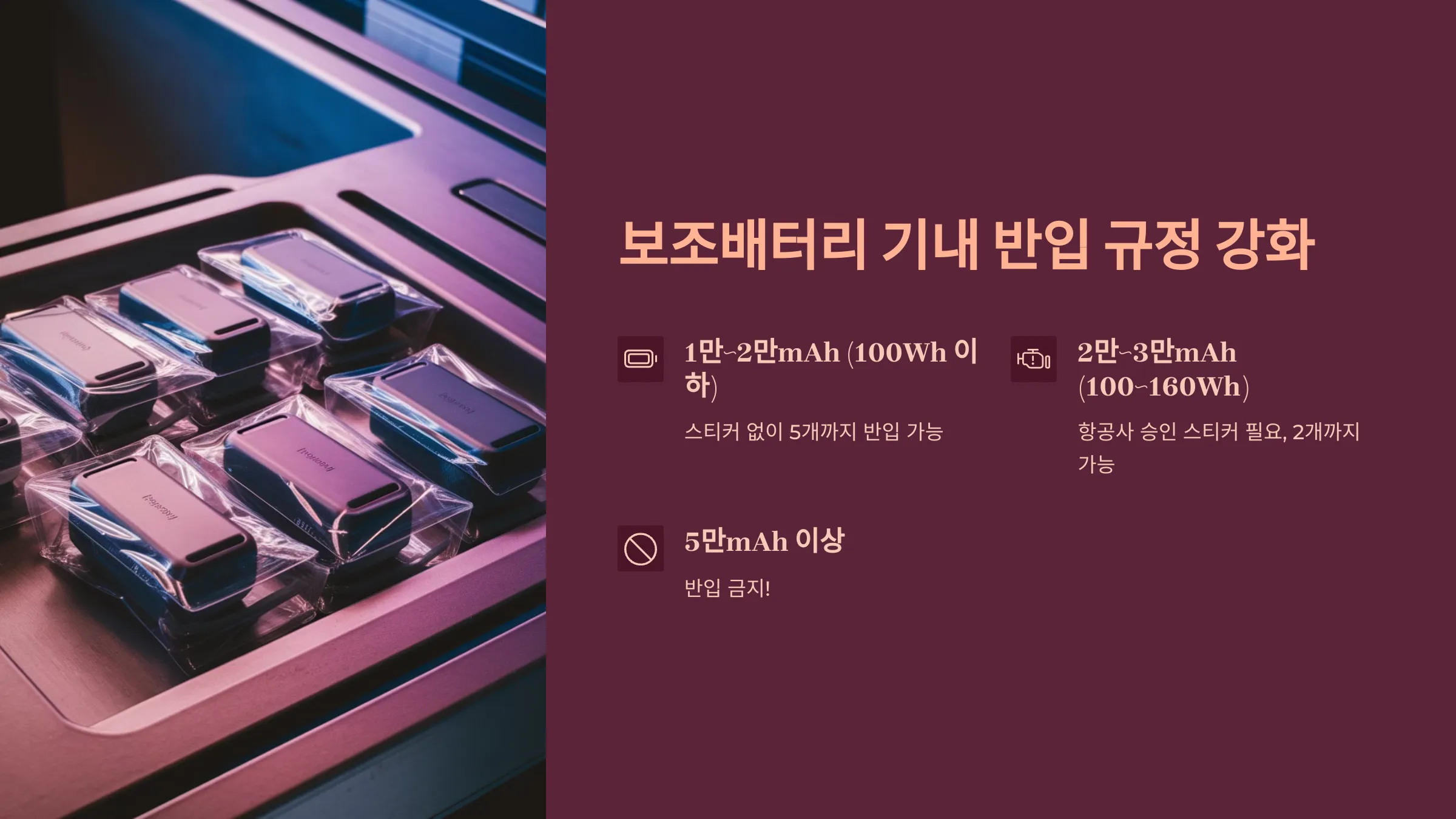 보조 배터리 반입 규정 강화 설명