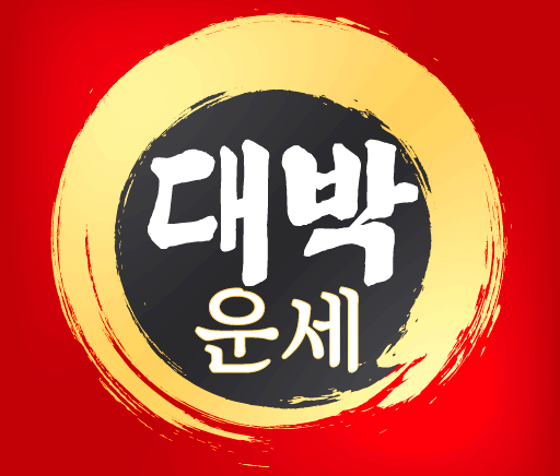 무료운세