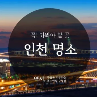 인천 가볼만한곳 베스트10 차이나타운 월미도 개항장 도보코스_6