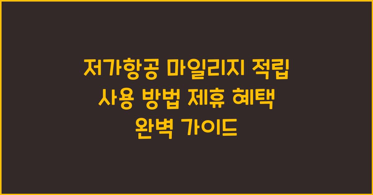 저가항공 마일리지 적립 및 사용 방법 제휴 혜택 확인하기