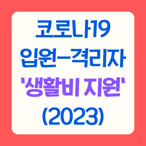 코로나19-입원-격리자-생활비지원-2023