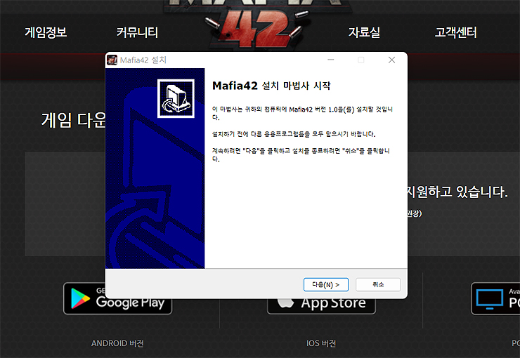 mafia42-설치-마법사-시작-장면