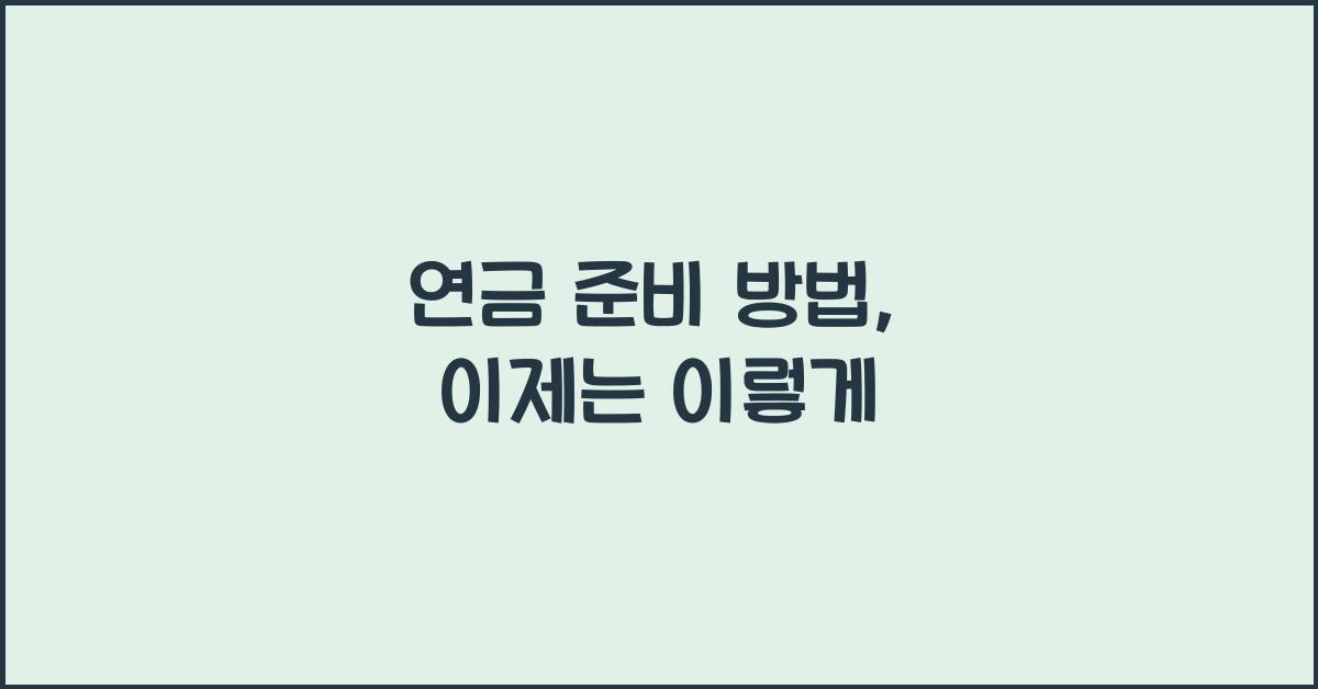연금 준비 방법