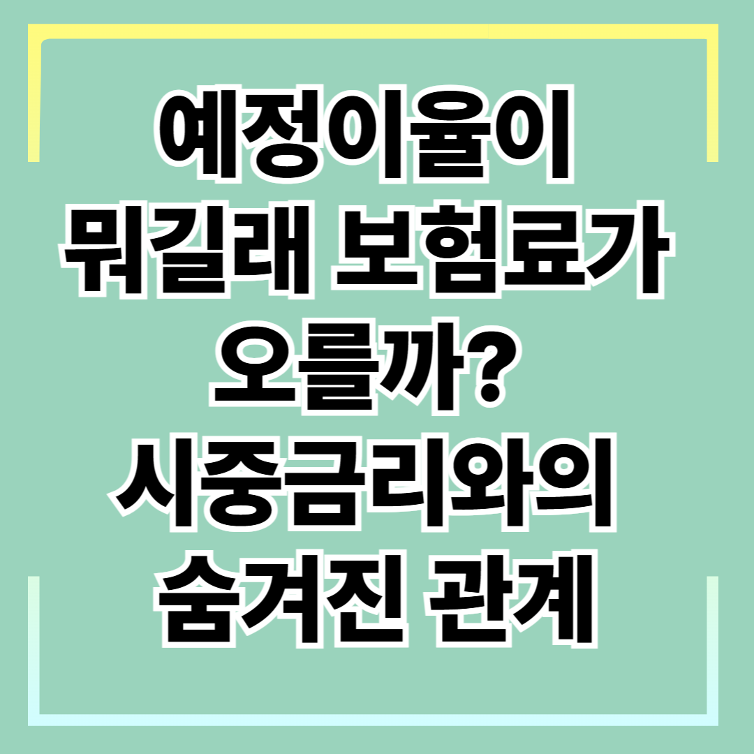 예정이율이 뭐길래 보험료가 오를까? 시중금리와의 숨겨진 관계