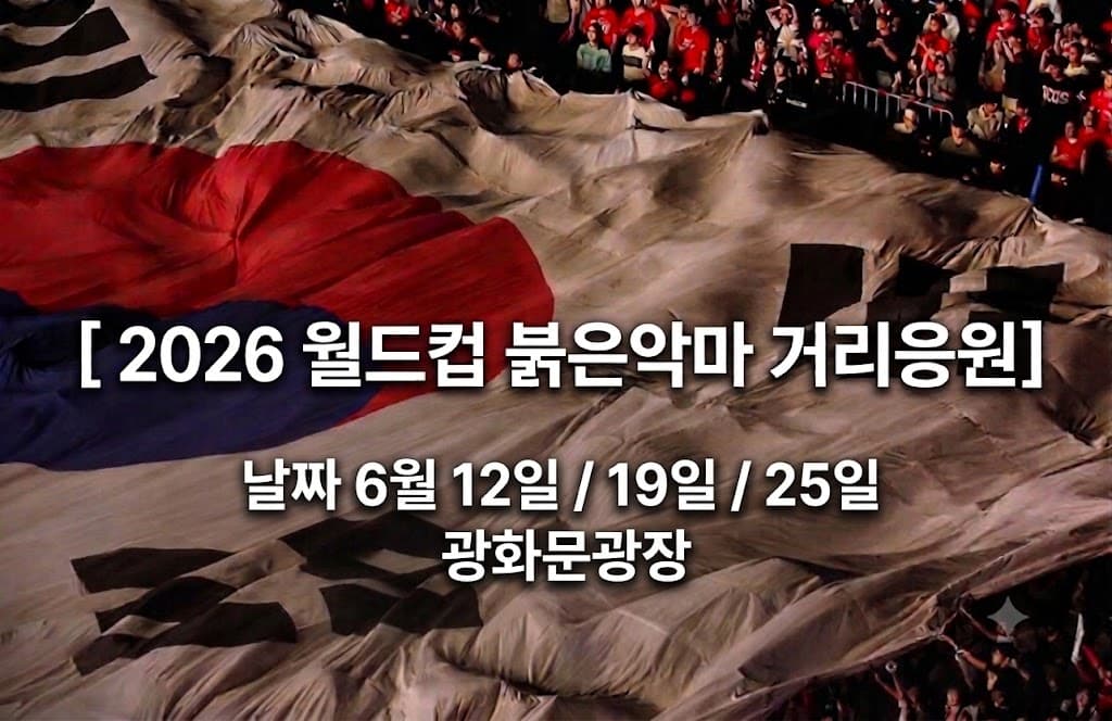 2026 월드컵 광화문 거리응원 일정 6월 12일 19일 25일 붉은악마