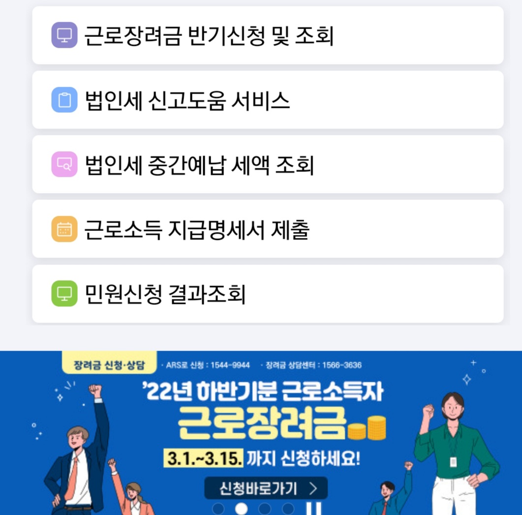 국세청-홈택스-근로장려금