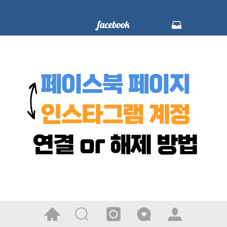 페이스북 페이지 인스타 연결 방법