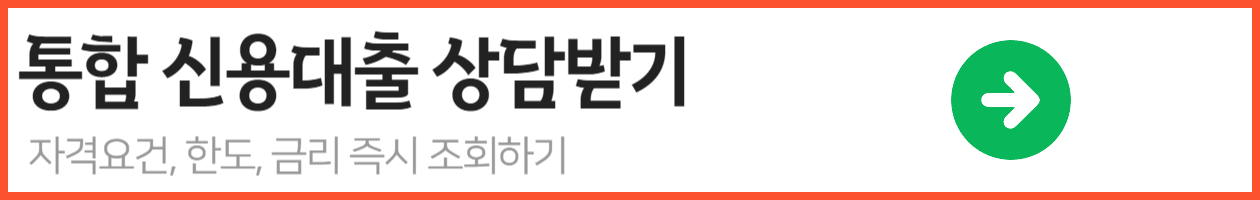 통합 신용대출상담