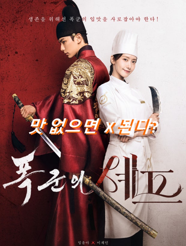 폭군의셰프 포스터