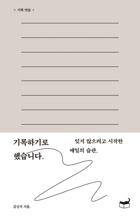 김신지 작가의 기록하기로 했습니다 에세이 책 표지