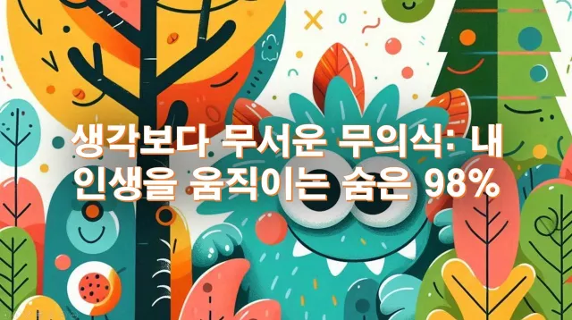 생각보다 무서운 무의식: 내 인생을 움직이는 숨은 98%