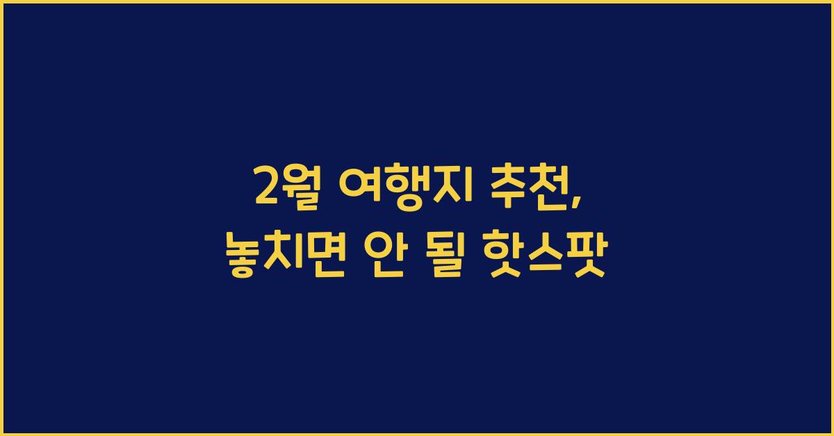 2월 여행지 추천