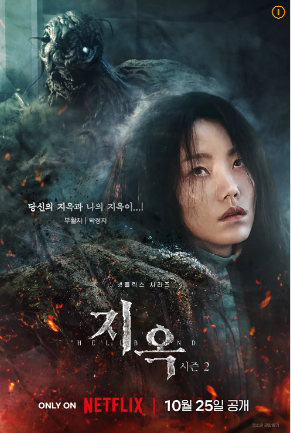 지옥 시즌2 등장인물