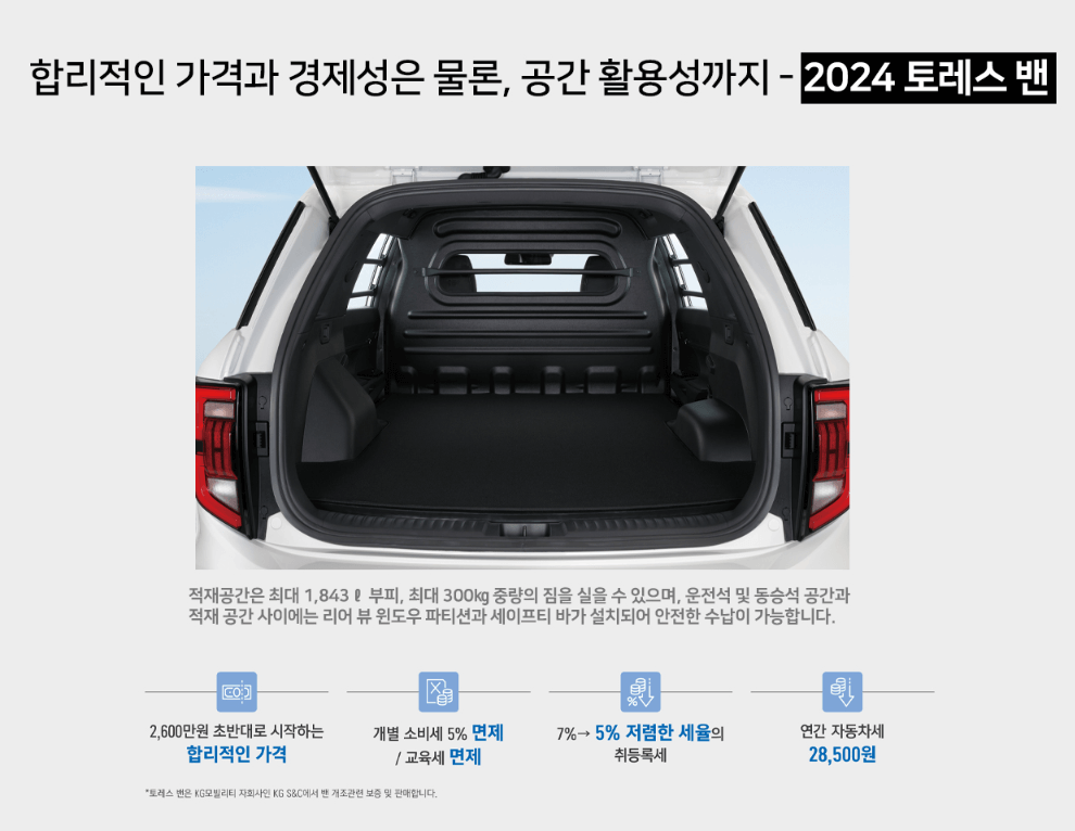 2024 토레스 밴 탐나는 디자인 가성비 굿