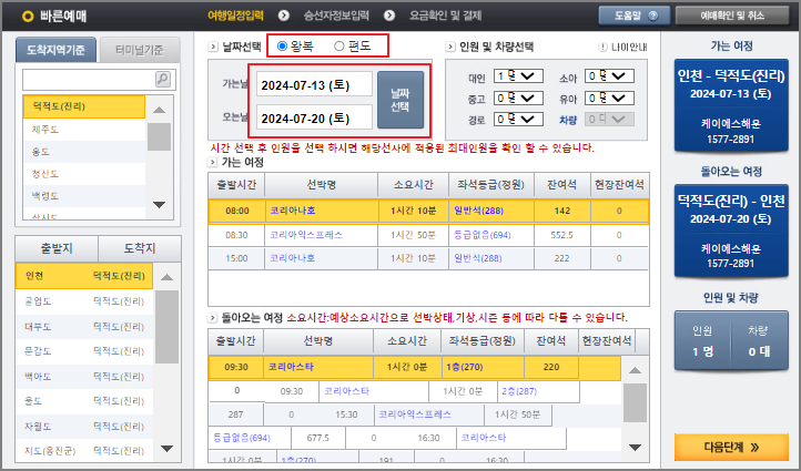덕적도 배편 예매 방법