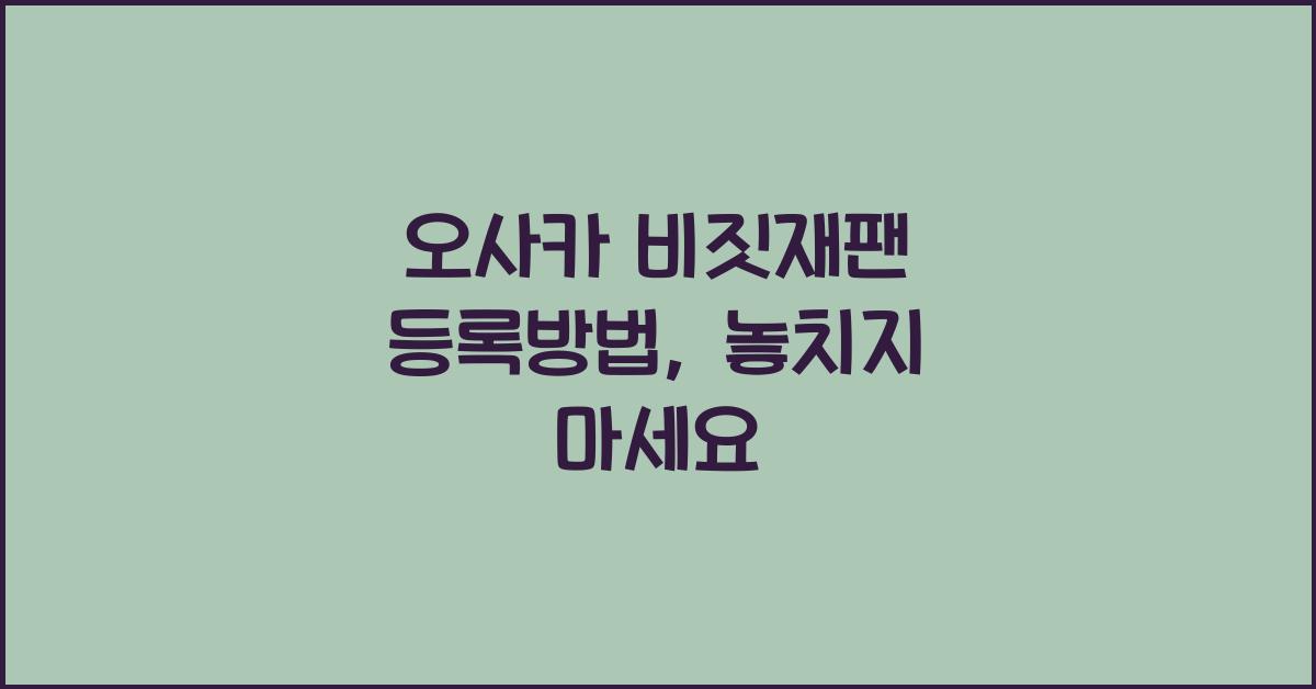 오사카 비짓재팬 등록방법