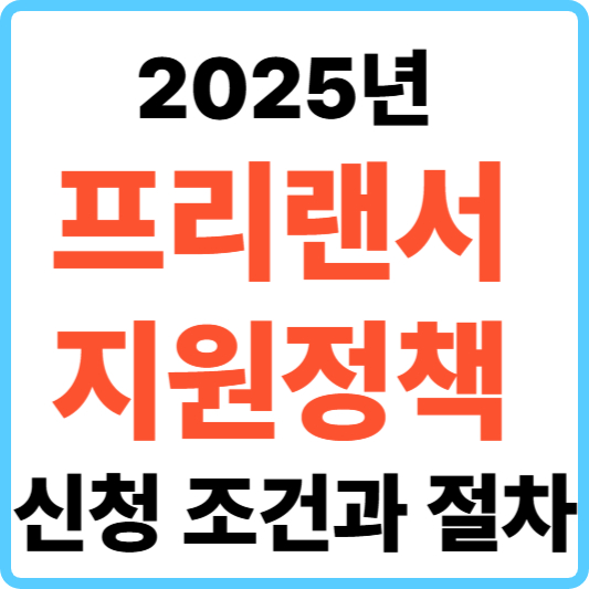 2025년 프리랜서 지원 정책 신청 조건과 절차