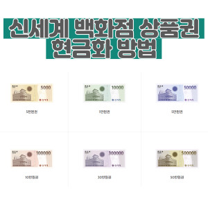 신세계-상품권-현금화-방법