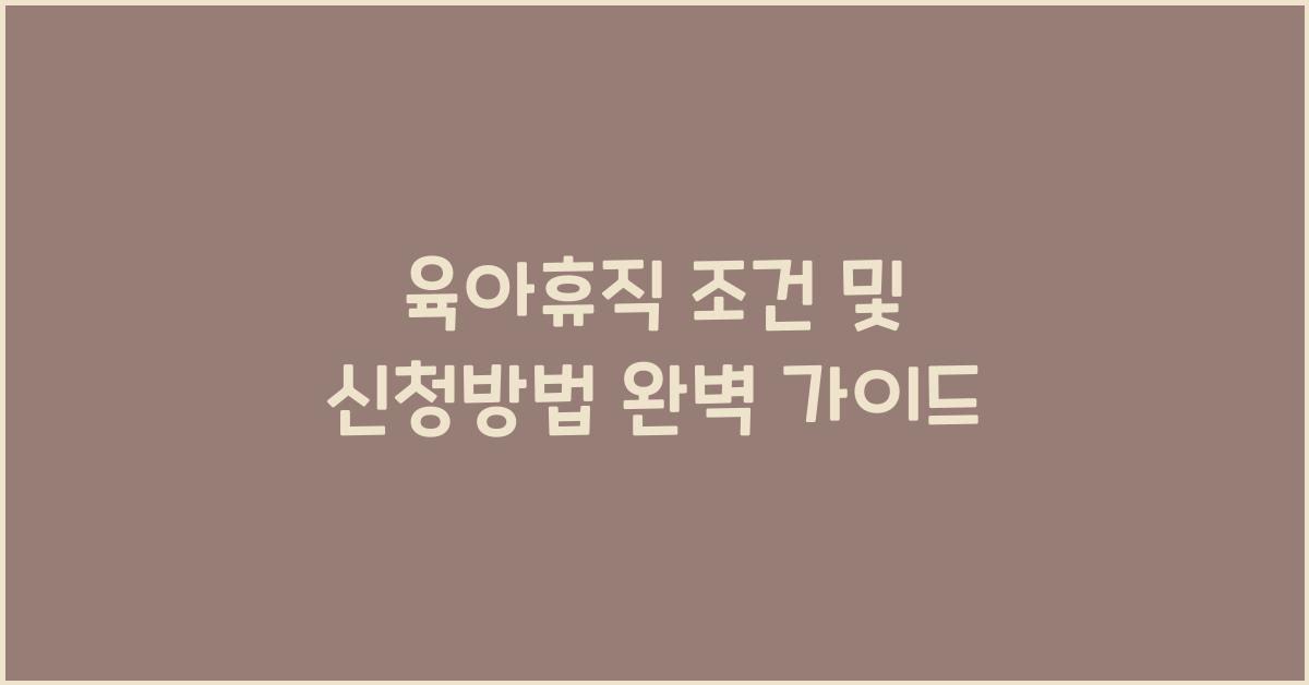 육아휴직 조건