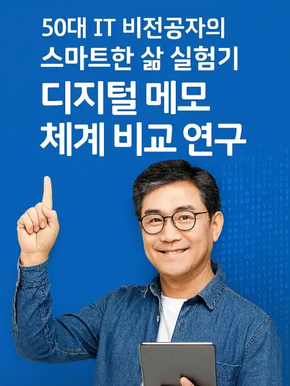 50대 IT 비전공자의 스마트한 삶 실험기: 디지털 메모 체계 비교 연구