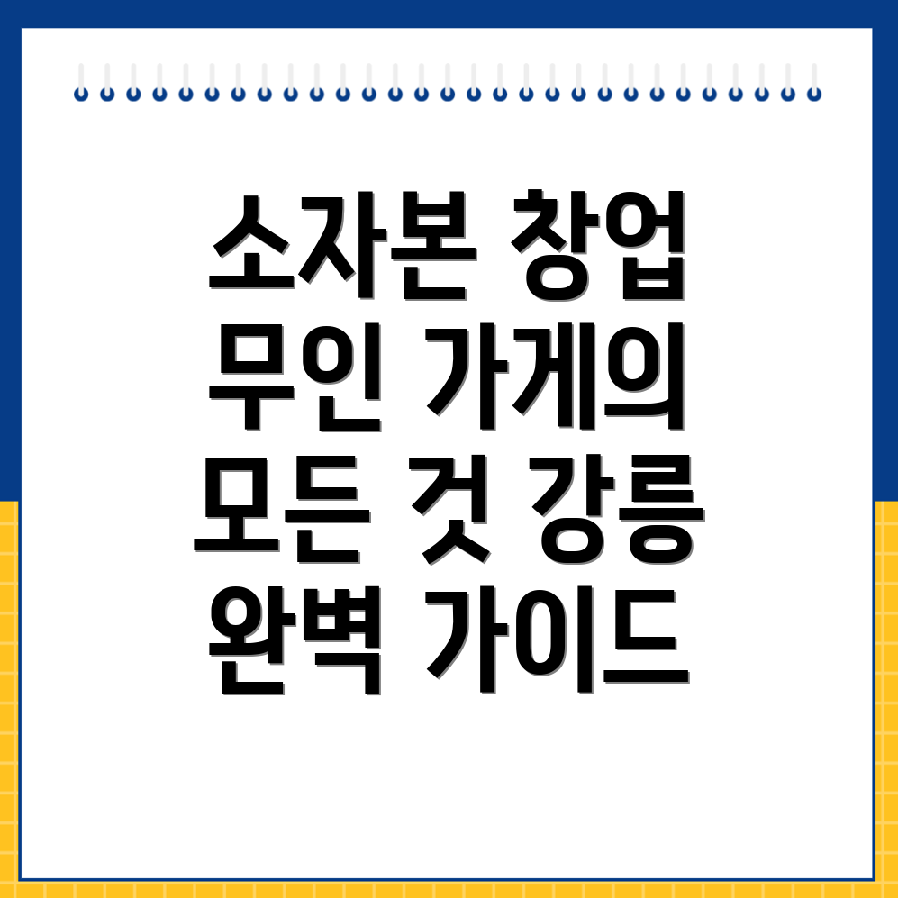 소자본 무인 창업