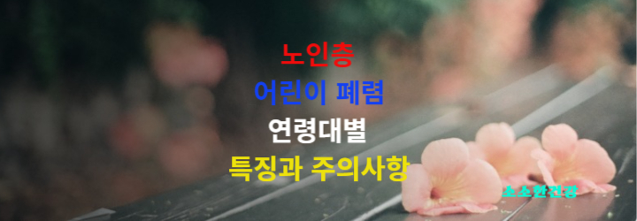 노인층과 어린이 폐렴, 연령대별 특징과 주의사항