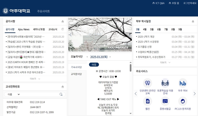 아주대학교 그룹웨어포탈 웹사이트