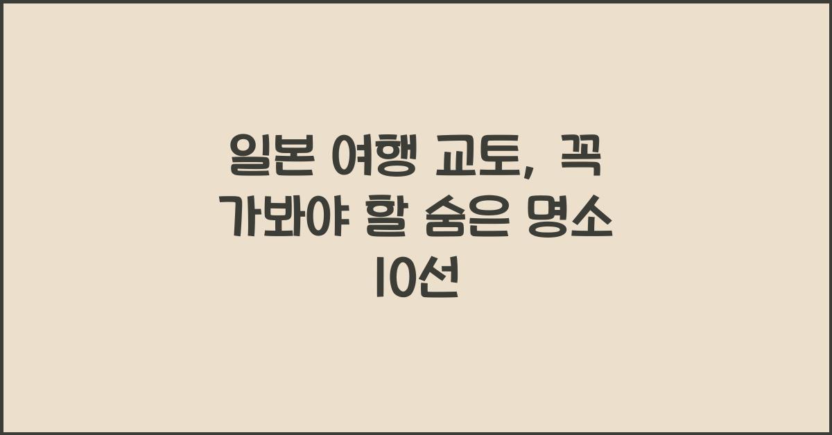 일본 여행 교토