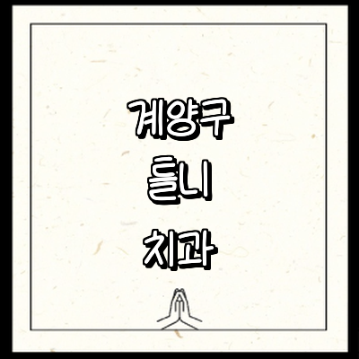 인천 계양구 틀니 병원