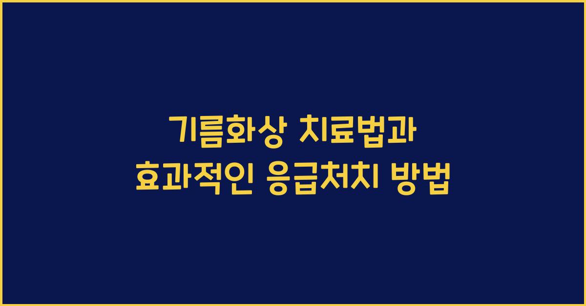 기름화상