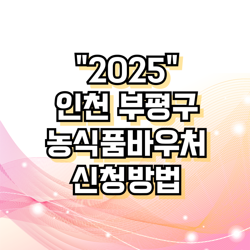 2025 인천 부평구 농식품바우처 신청 방법