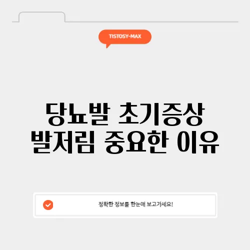 당뇨발 초기증상 발저림 중요한 이유