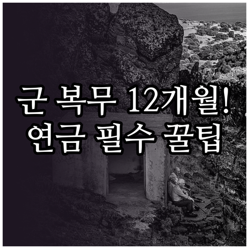 2026년 군 복무 크레딧 12개월 ..