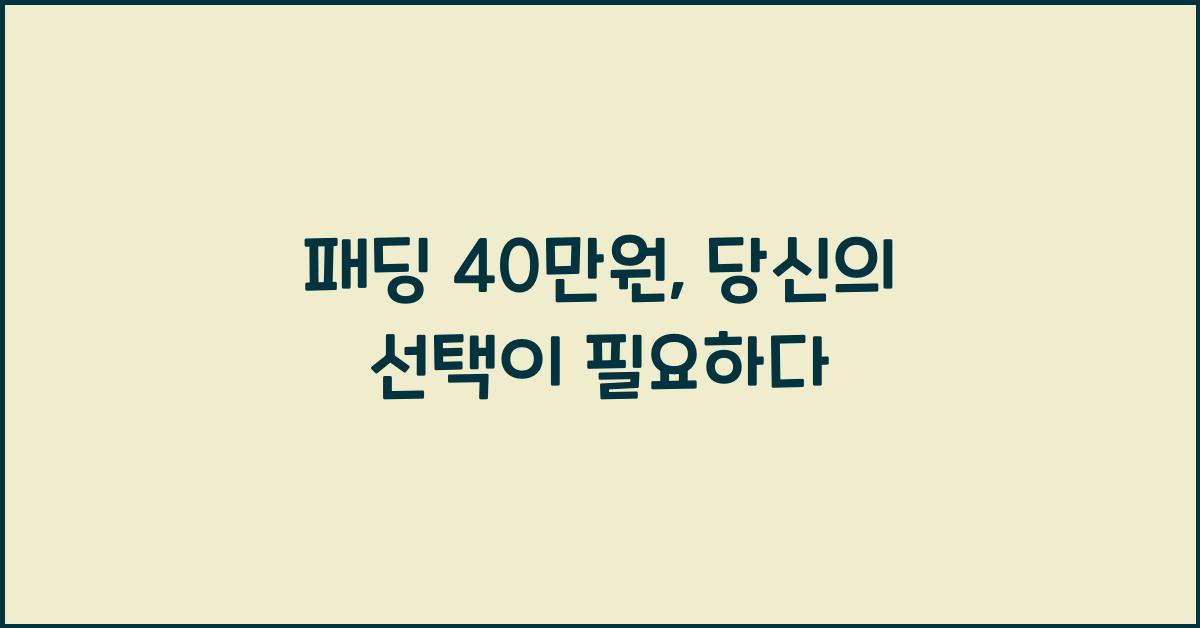 패딩 40만원