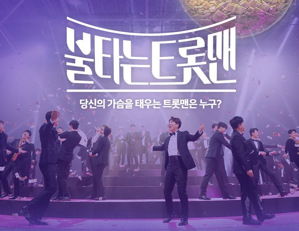 불타는 트롯맨 투표하기