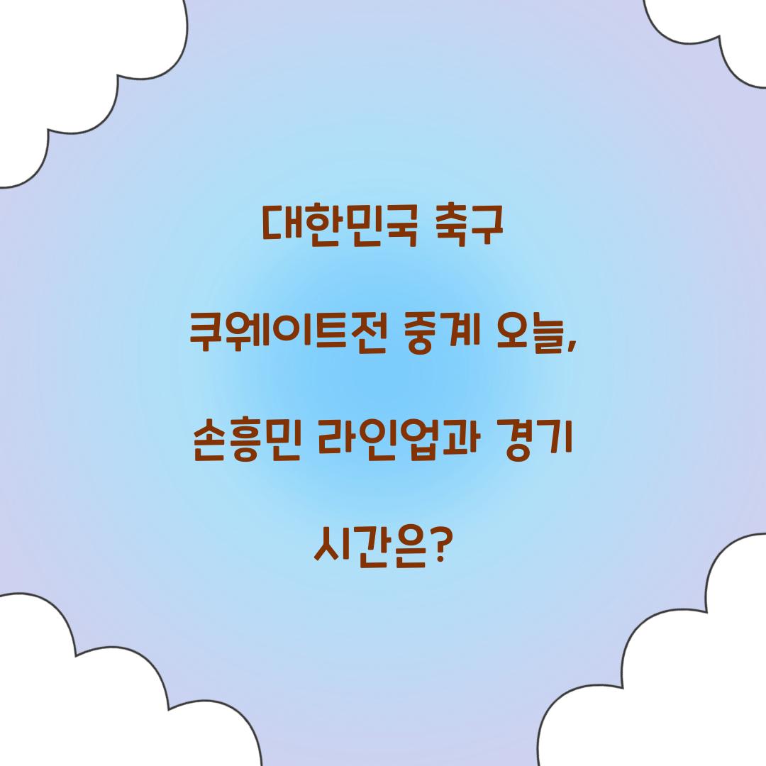 대한민국 축구 쿠웨이트전