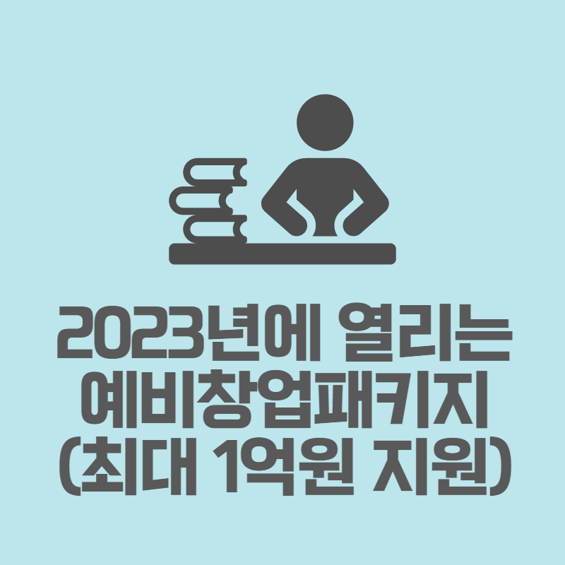 예비창업패키지