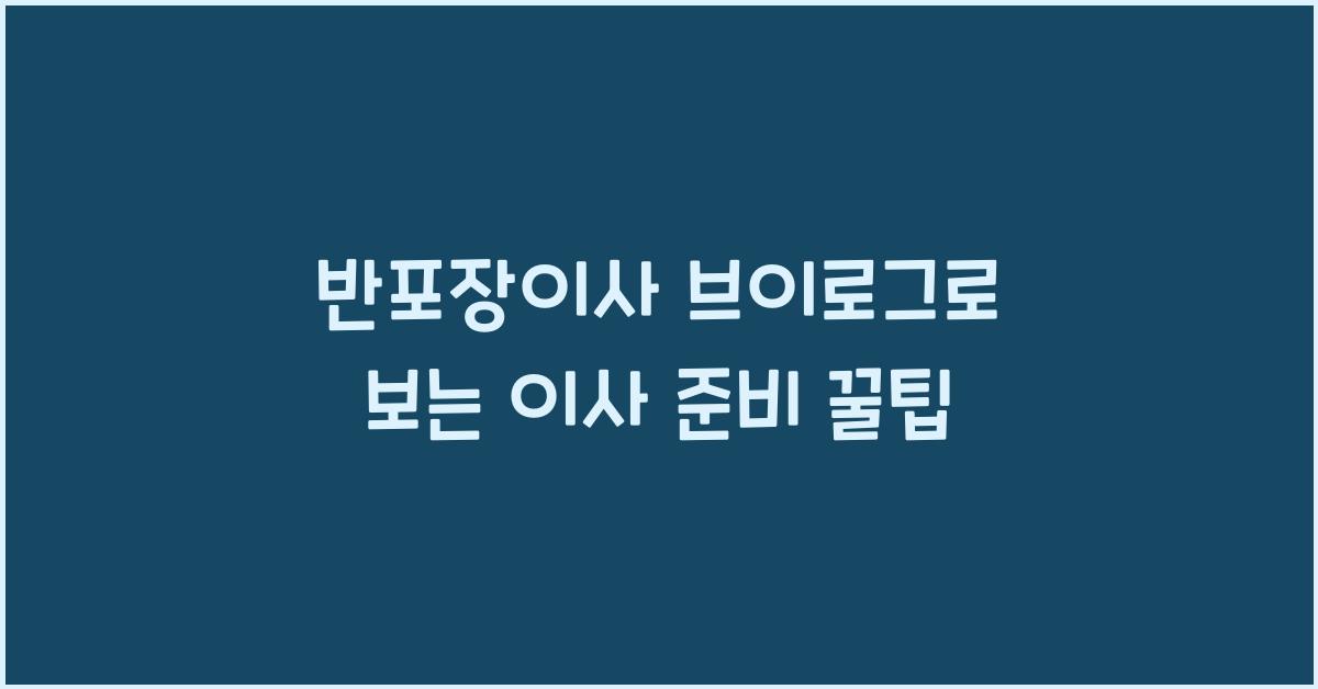 반포장이사 브이로그