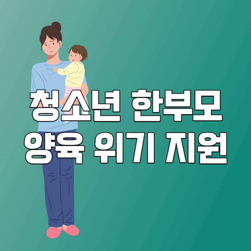 청소년 한부모에게 아이의 병원비를 지원합니다.