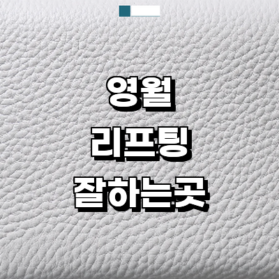 영월군 리프팅 병원