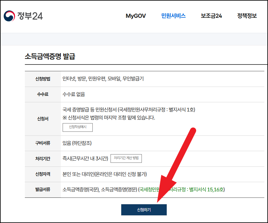 소득금액증명 정부24에서 발급하기