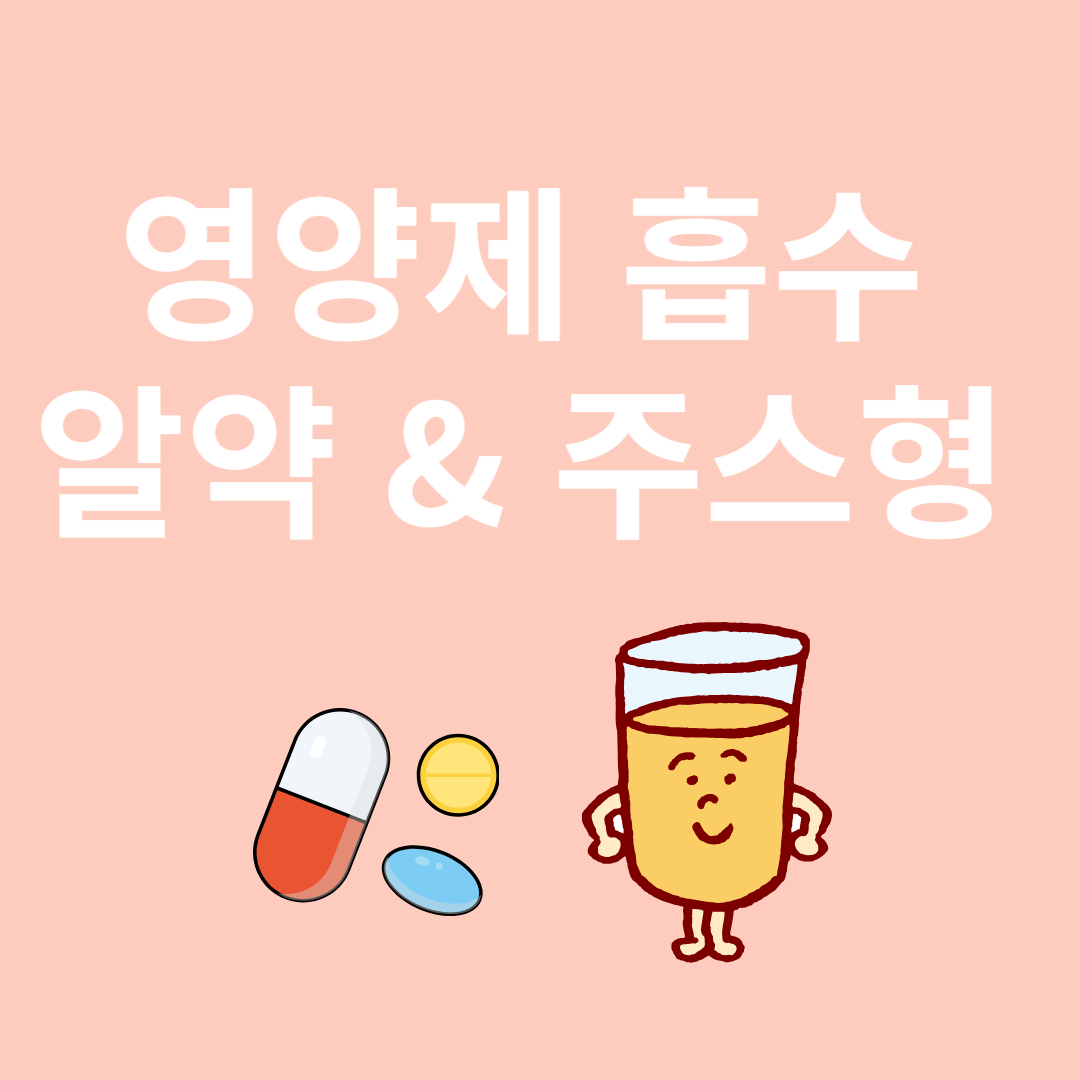 알약과 주스형 영양제와 관련된 이미지