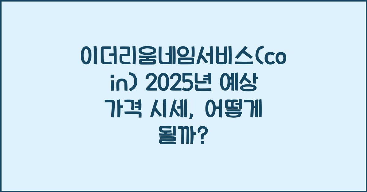 이더리움네임서비스(coin) 2025년 예상 가격 시세