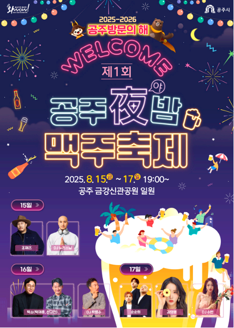 공주야밤맥주축제