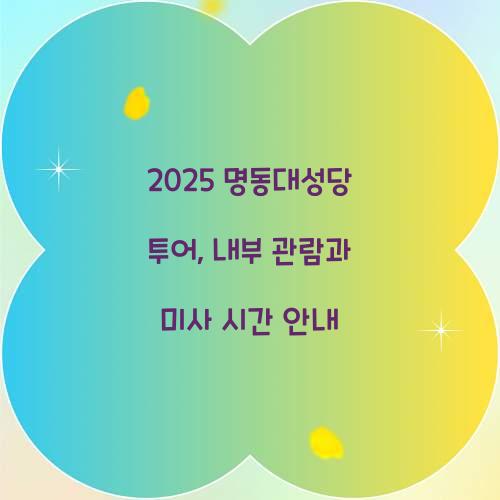 2025 명동대성당 투어