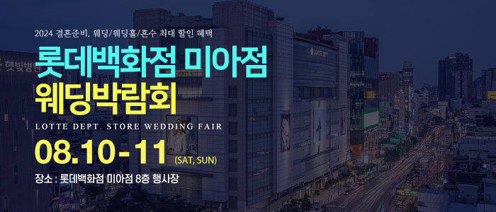미아-롯데백화점-웨딩박람회
