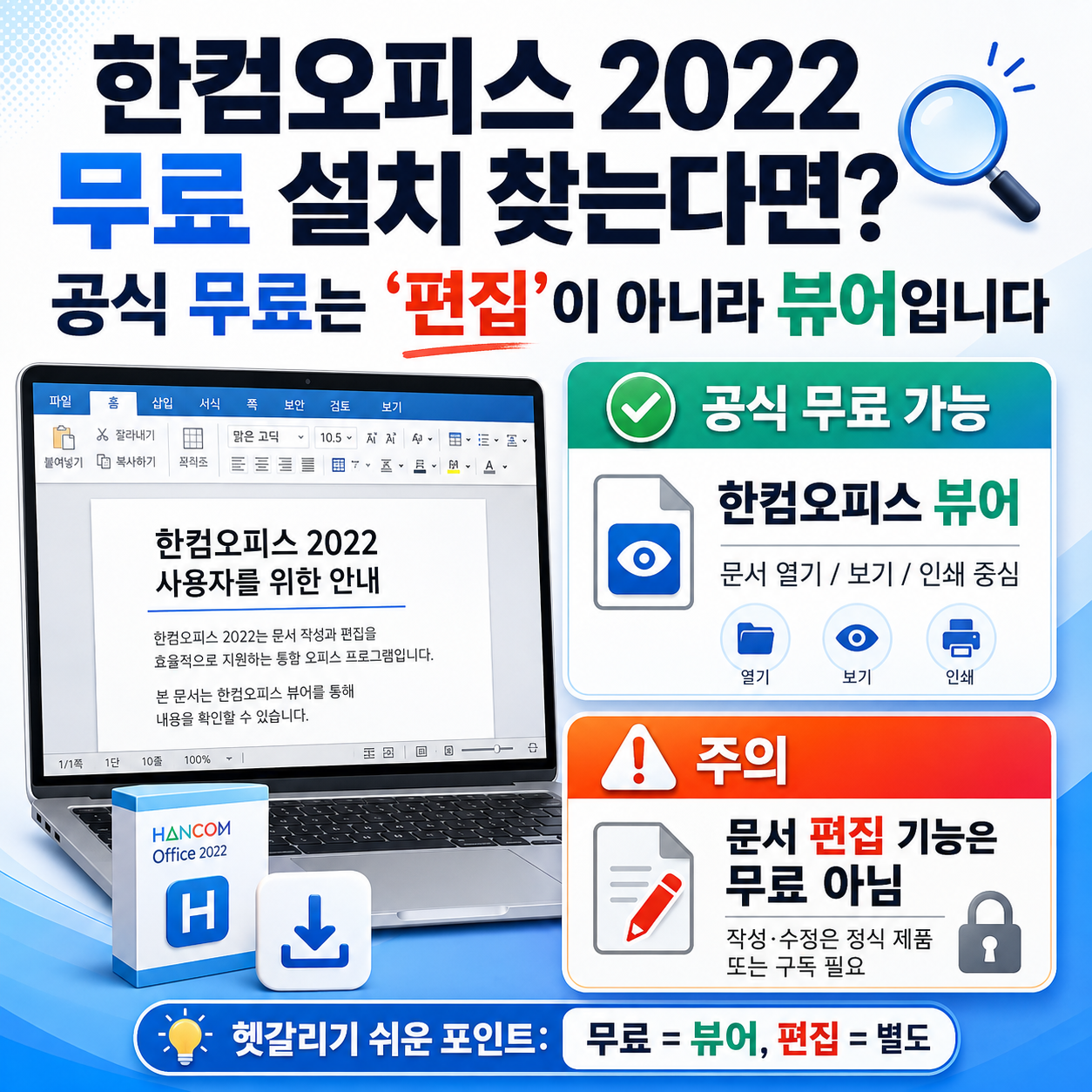 한컴오피스 2022 무료 설치 찾는다면? 공식 무료는 &lsquo;편집&rsquo;이 아니라 뷰어입니다